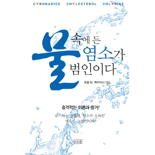 물속에 든 염소가 범인이다, 나라