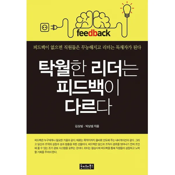 탁월한 리더는 피드백이 다르다, 호이테북스
