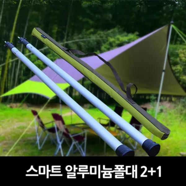 [AOY_6425836] 스마트알루미늄폴대2+1)타프스크린 그늘막 텐트 캠핑 낚시 릴렉스체어 캠핑용품 캠핑장비 테이블 코 알루미늄폴대 캠핑소품 타프소품 3단조절식폴대 텐트소품
