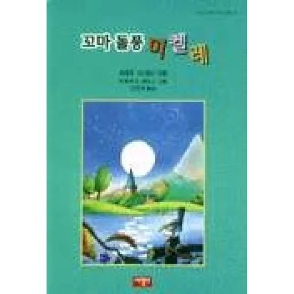 꼬마돌풍 미켈레(사랑과 지혜가 담긴동화 36), 서광사