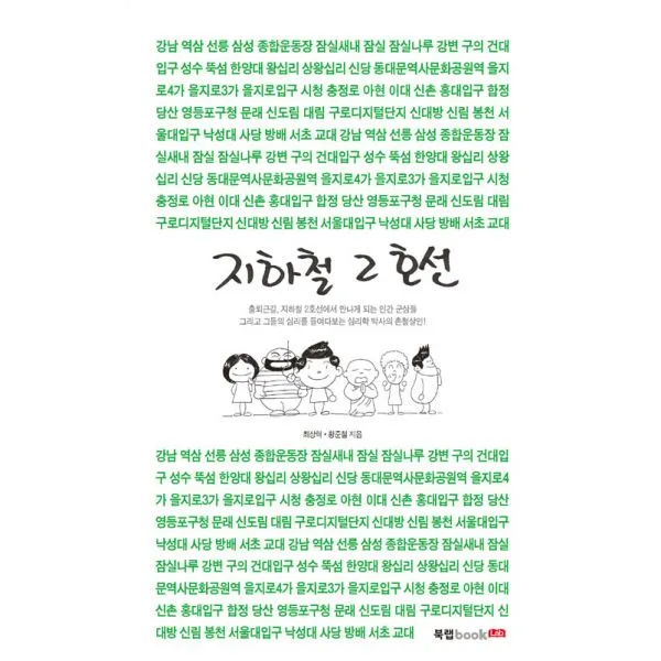 지하철 2호선, 북랩