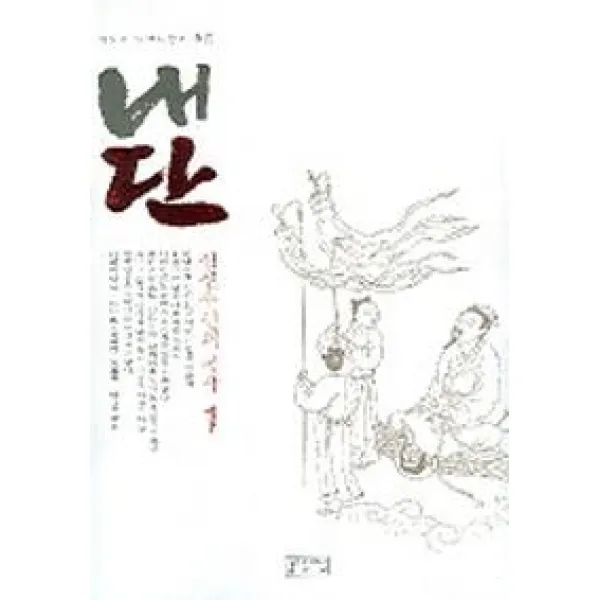 이천년 도교사상의 흐름 내단 1, 성균관대학교출판부