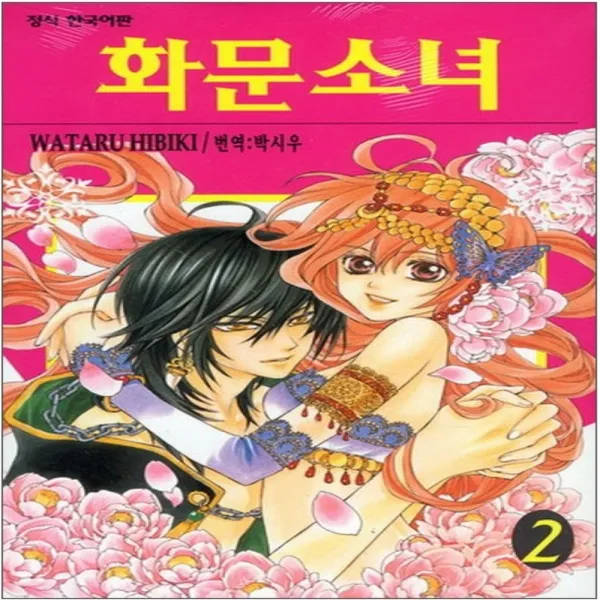코믹토토 중고 화문소녀 1-2 완결 상태(중) 학산문화사 와타루 히비키