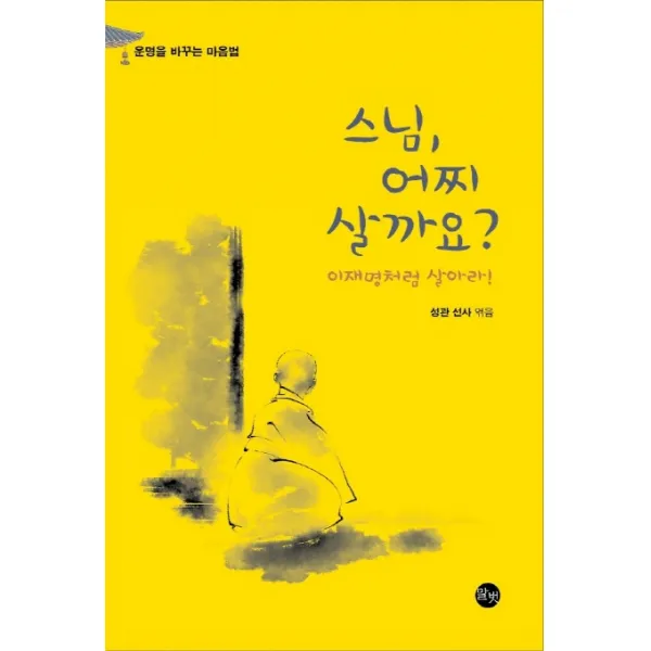 스님 어찌 살까요?:이재명처럼 살아라!, 말벗