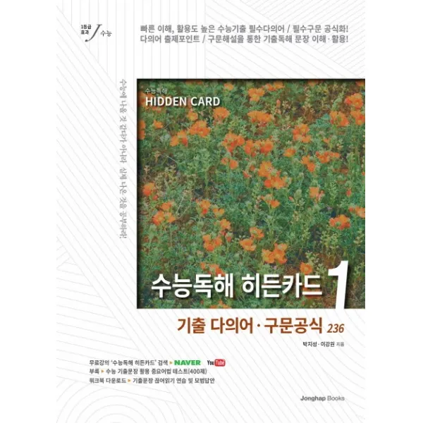 수능독해 히든카드 1: 기출 다의어 구문공식 236, 종합출판사