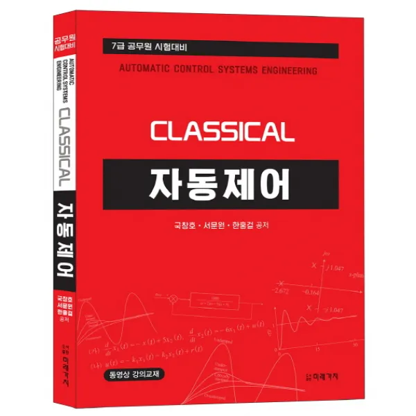 Classical 자동제어:7급 공무원 시험대비, 미래가치