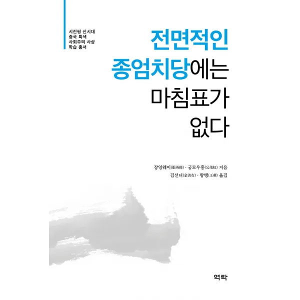 전면적인 종엄치당에는 마침표가 없다, 역락, 장잉웨이궁모우훙