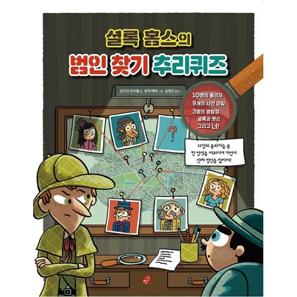 셜록 홈스의 범인 찾기 추리퀴즈, 빨간콩