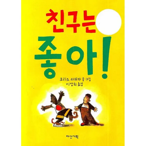 친구는 좋아, 다산기획