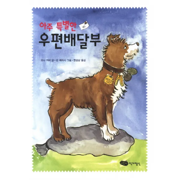 아주 특별한 우편배달부, 어린이작가정신