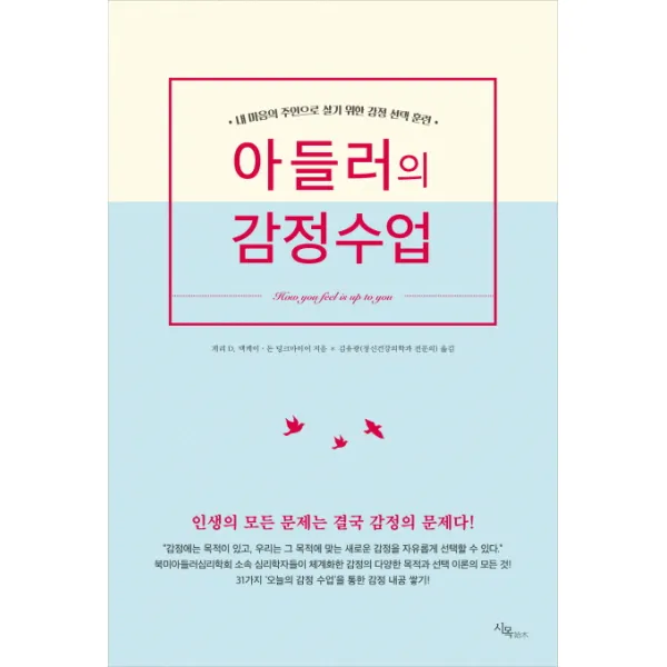 아들러의 감정수업:내 마음의 주인으로 살기 위한 감정 훈련, 시목