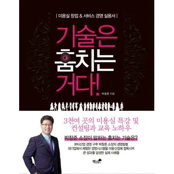 기술은 훔치는 거다:미용실 창업 서비스 경영 실용서, 책과나무