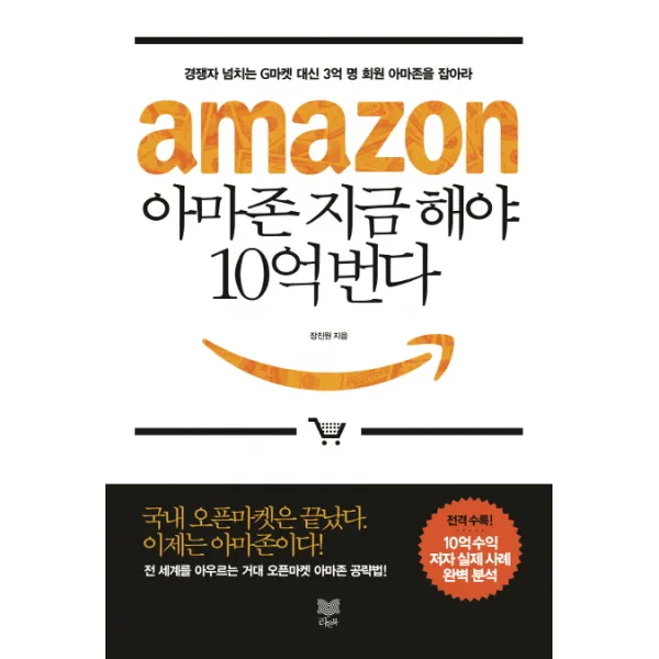 아마존 지금 해야 10억 번다:경쟁자 넘치는 G마켓 대신 3억 명 회원 아마존을 잡아라, 라온북