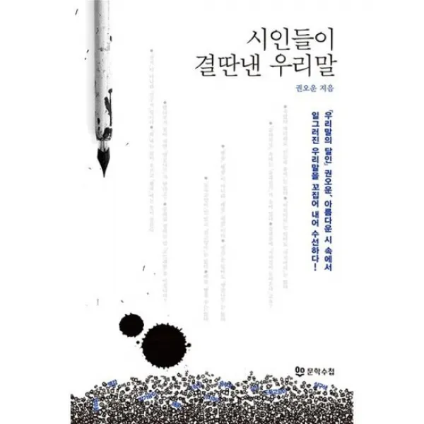 시인들이 결딴낸 우리말