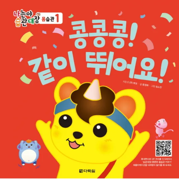 나는야 습관대장 몸습관 1 - 콩콩콩! 같이 뛰어요!, 다락원