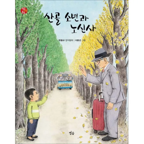 별숲 - 산골 소년과 노신사