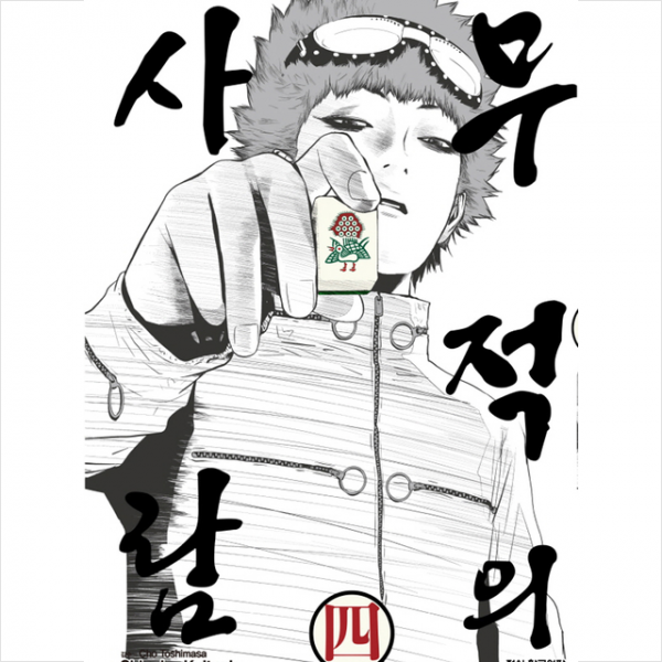 학산문화사 무적의 사람 4 +미니수첩제공