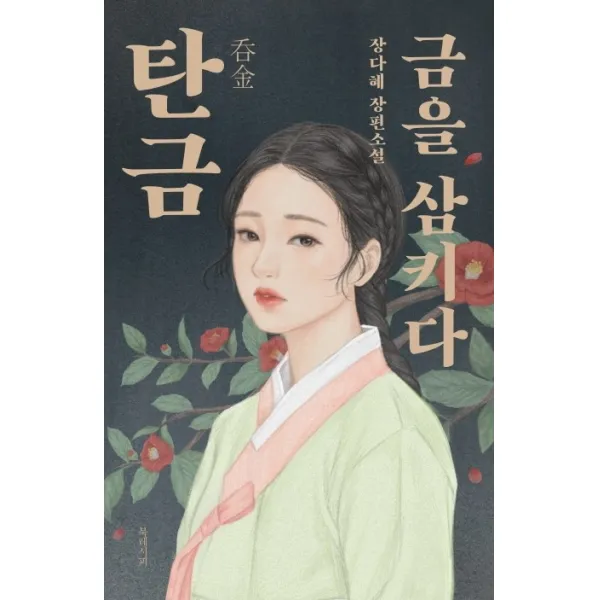 탄금: 금을 삼키다:장다혜 장편소설, 북레시피, 9791190489294, 장다혜 저