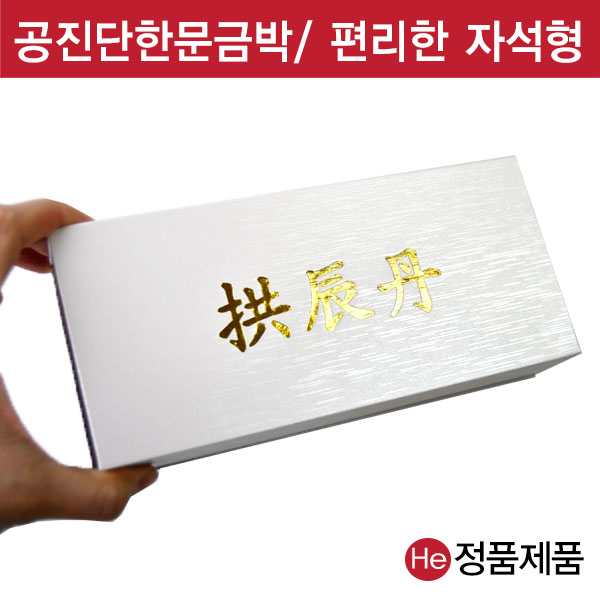 은펄 자석 공진단상자 10환 싸바리 환약 경옥고 선물 한약국 케이스 자석공진단상자 종이 한지 한의원 인쇄