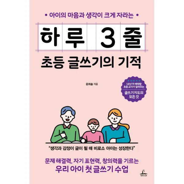 아이의 마음과 생각이 크게 자라는 하루 3줄 초등 글쓰기의 기적:문제 해결력 자기 표현력 창의력을 기르는 우리 아이 첫 글쓰기 수업, 청림라이프