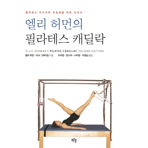 엘리 허먼의 필라테스 캐딜락:필라테스 지도자와 교습생을 위한 교과서, 푸른솔