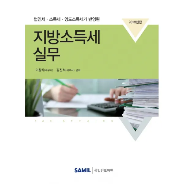 법인세 소득세 양도소득세가 반영된 지방소득세실무(2018), 삼일인포마인