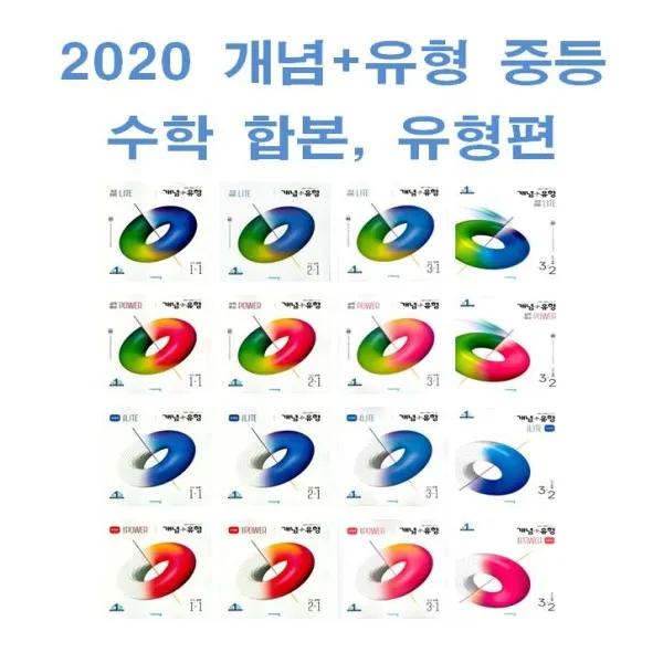 2020년 비상교육 개념+유형 중등 수학 라이트 파워 합본 유형편 중학 1 2 3 학년 학기 개념유형라이트중등3 1/유형편/정가10000원