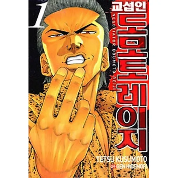 교섭인 도모토레이지 1, 서울미디어코믹스(서울문화사)