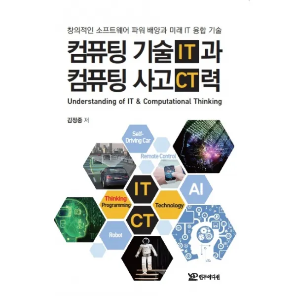 컴퓨팅 기술(IT)과 컴퓨팅 사고(CT)력:창의적인 소프트웨어 파워 배양과 미래 IT 융합 기술, 연두에디션