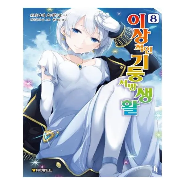 이상적인 기둥서방 생활 8