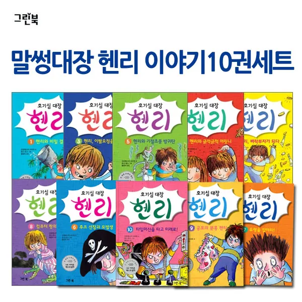 말썽대장 헨리 이야기 10권세트