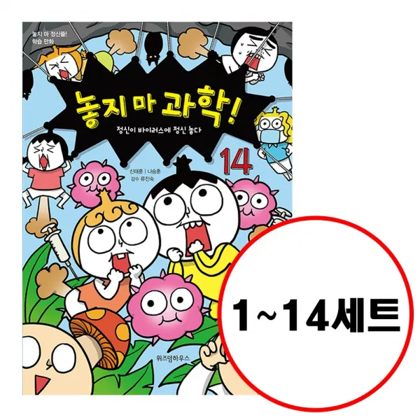 위즈덤하우스 전14권 놓지 마 과학 1 2 3 4 5 6 7 8 9 10 11 12 13 14 세트 놓지마 시리즈