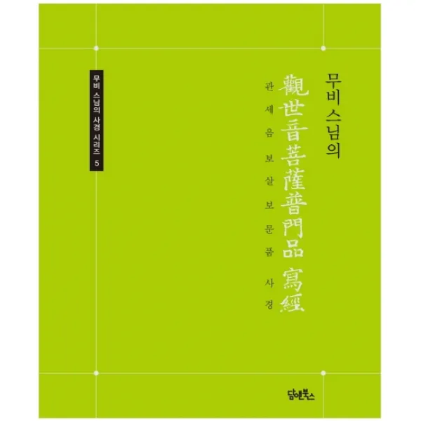 무비스님의 관세음보살보문품 사경 담앤북스