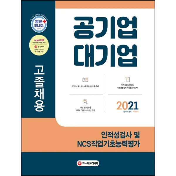 공기업 대기업 고졸채용 인적성검사 및 NCS직업기초능력평가(2021):2020년 공기업 대기업 최신기출문제, 시대고시기획