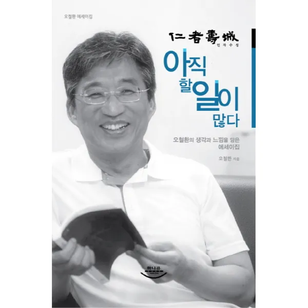 인자수성 아직 할 일이 많다:오철환 에세이집 화니콤