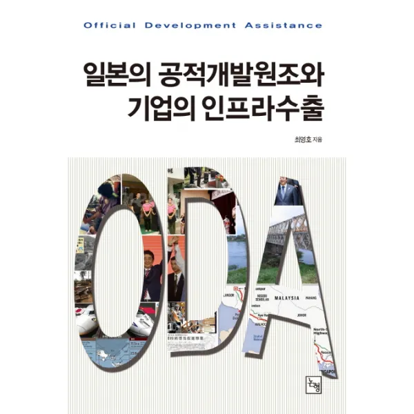일본의 공적개발원조와 기업의 인프라수출, 논형