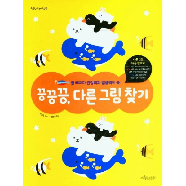 끙끙끙, 다른그림 찾기:풀 때마다 관찰력과 집중력이 쑥!, 시미즈, 보랏빛소어린이