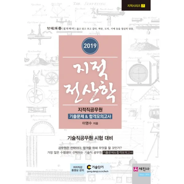 지적전산학 지적직공무원 기출문제&합격모의고사(2019):기술직공무원 시험 대비, 세진사