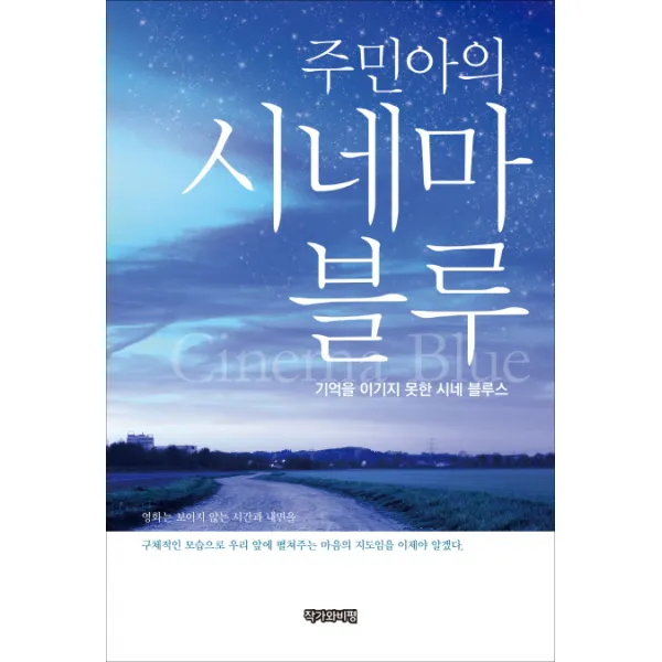 주민아의 시네마 블루:기억을 이기지 못한 시네 블루스 작가와비평