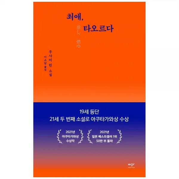 [창비] 최애 타오르다 우사미 린 소설