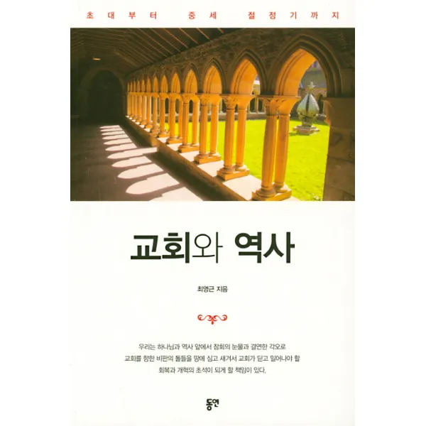 교회와 역사:초대부터 중세 절정기까지, 동연