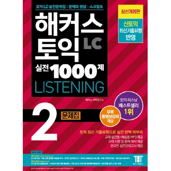 해커스 토익 실전 1000제. 2: Lc 리스닝 Hackers Toeic Listening 문제집:무료 동영상강의 제공ㅣ신토익 최신경향 반영 해커스어학연구소