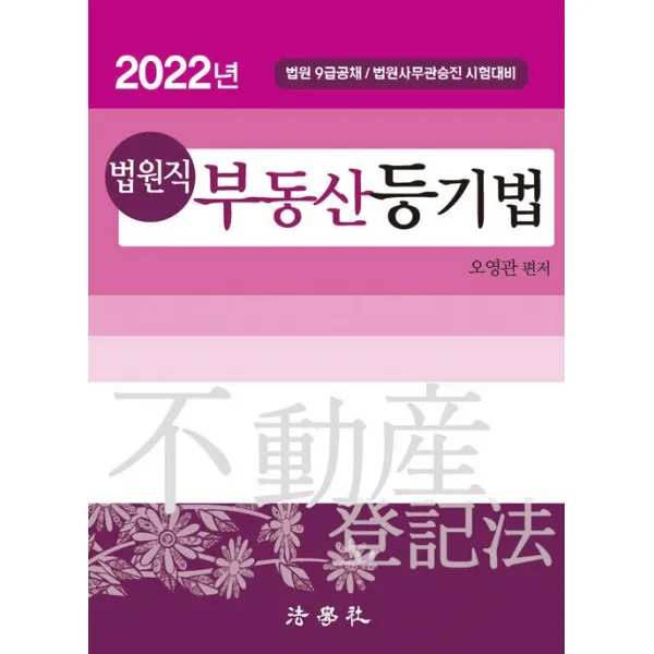 법원직 부동산등기법(2022):법원 9급공채/법원사무관승진 시험대비, 법학사