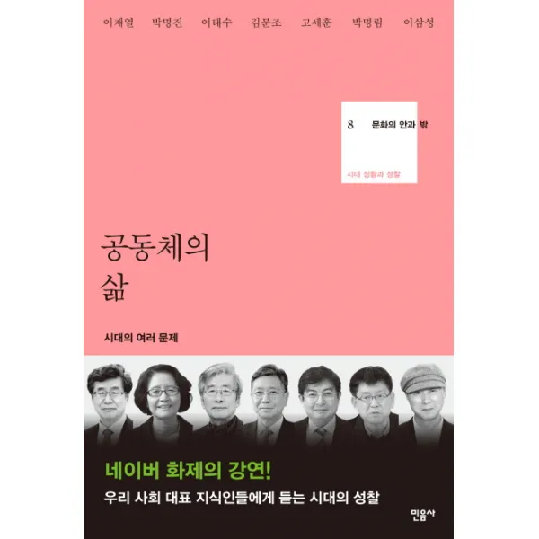 공동체의 삶:시대의 여러 문제, 민음사