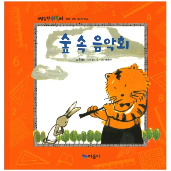 숲 속 음악회, 때올비