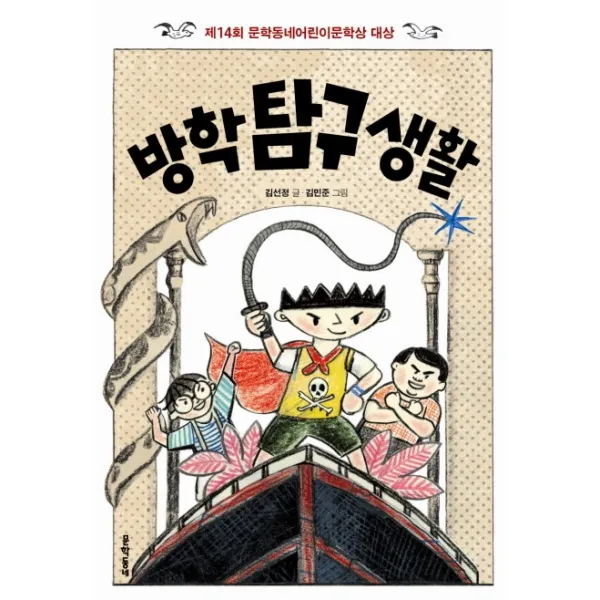 문학동네어린이 방학 탐구 생활