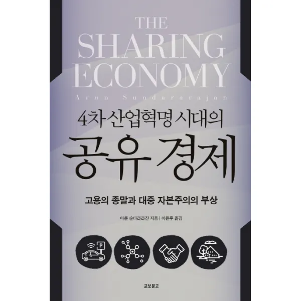 4차 산업혁명 시대의 공유 경제:고용의 종말과 대중 자본주의의 부상, 교보문고