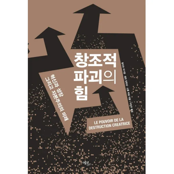 창조적 파괴의 힘:혁신과 성장 그리고 자본주의의 미래, 필리프 아기옹, 에코리브르