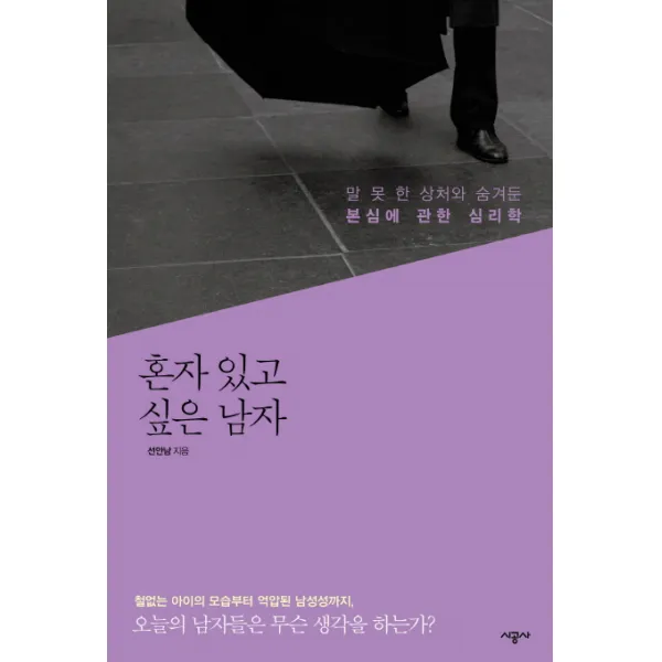 혼자 있고 싶은 남자:말 못 한 상처와 숨겨둔 본심에 관한 심리학, 시공사