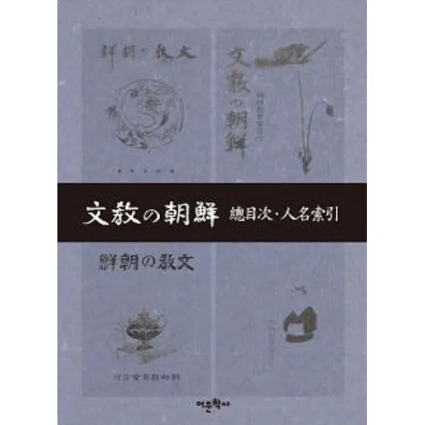 문교의 조선: 총목차 인명색인, 어문학사